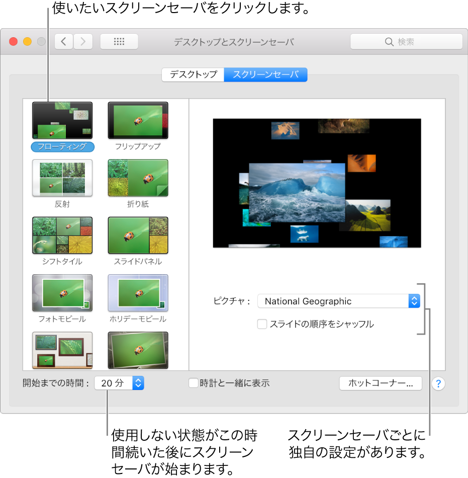 「システム環境設定」の「スクリーンセーバ」パネル。