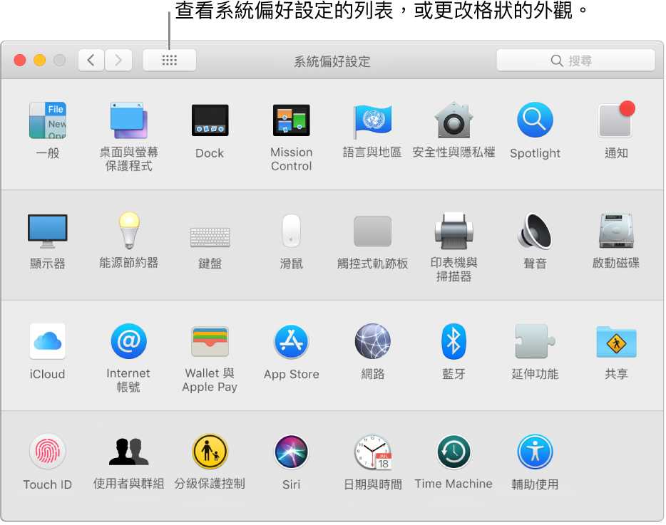 「系統偏好設定」視窗顯示依格線排列的圖像。按一下視窗工具列中的「顯示全部」按鈕來以列表查看系統偏好設定,或更改格狀的外觀。