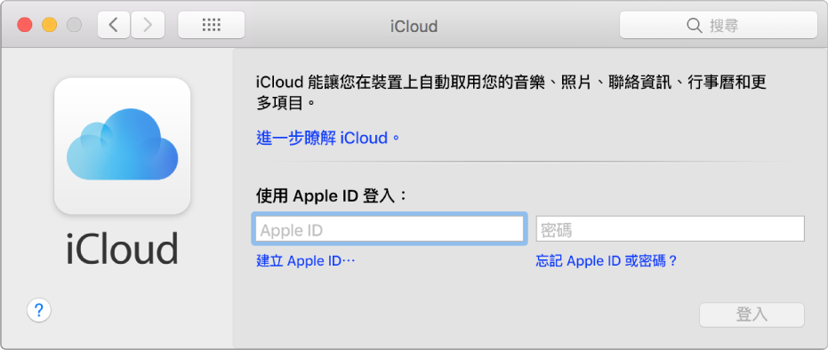 iCloud 偏好設定,可供輸入 Apple ID 名稱和密碼。
