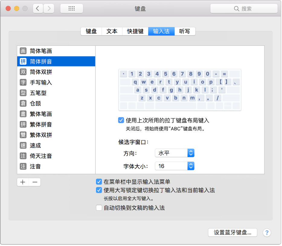 “系统偏好设置”中“键盘”的“输入法”面板，显示所有中文输入方式。