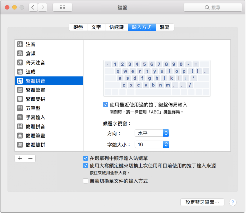 「鍵盤」系統偏好設定的「輸入方式」面板，顯示所有中文輸入法。