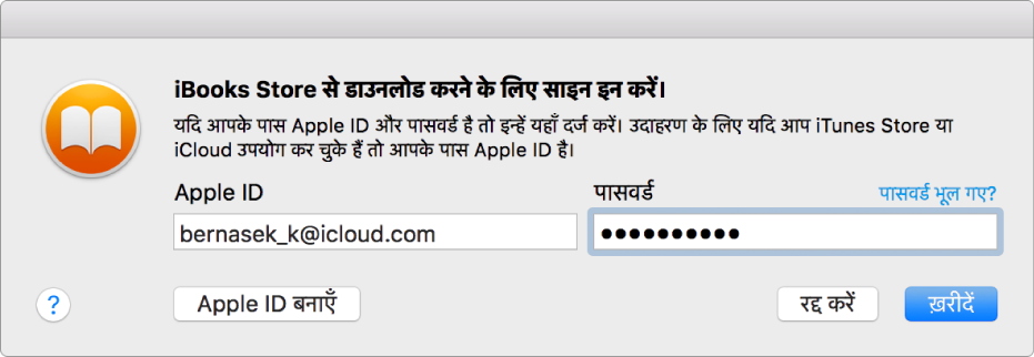 Apple ID और पासवर्ड का उपयोग करके साइन इन करने के लिए डायलॉग।