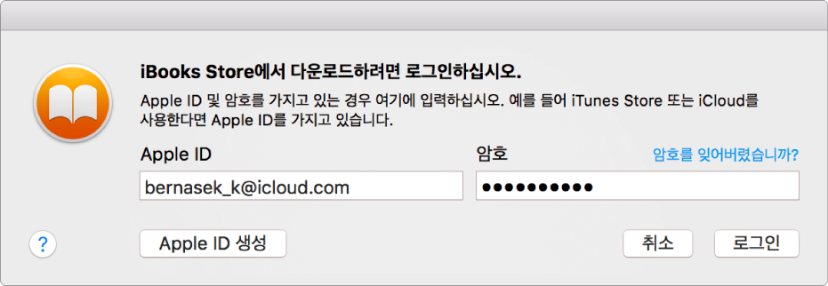 Apple ID와 암호를 사용하여 로그인할 수 있는 대화상자.