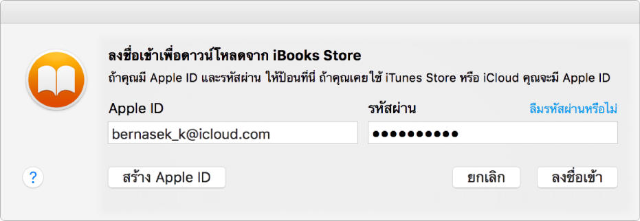 กล่องโต้ตอบสำหรับลงชื่อเข้าโดยใช้ Apple ID และรหัสผ่าน