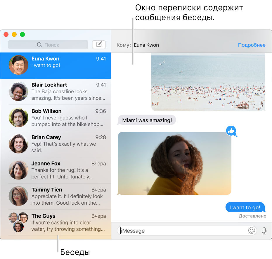 Окно Сообщений: показано боковое меню с разговорами и протокол, содержащий сообщения выбранного разговора.