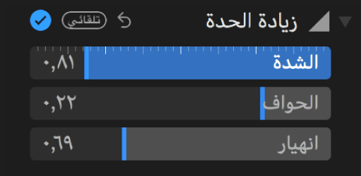 عناصر التحكم في زيادة الحدة في جزء ضبط.