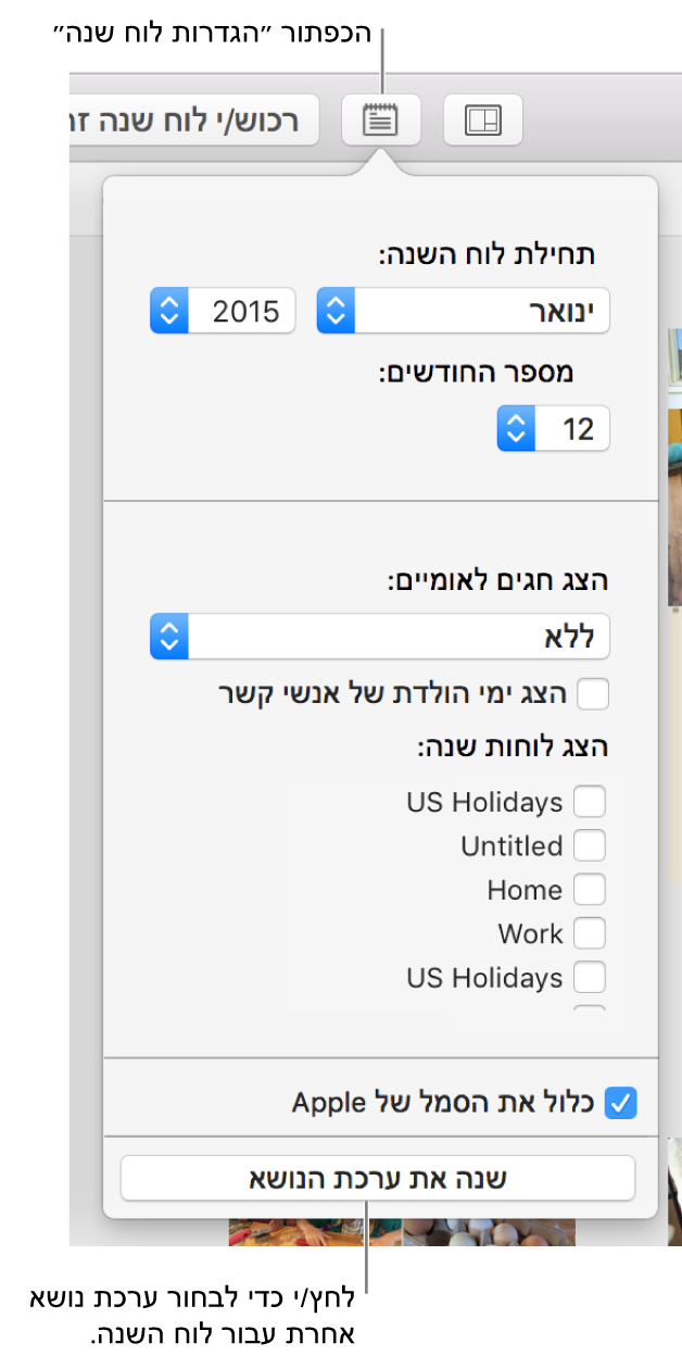 אפשרויות ״הגדרות לוח שנה״ עם הכפתור ״שנה את ערכת הנושא״ בתחתית.