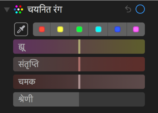 चयनित रंग नियंत्रण ह्यू, संतृप्ति, ल्युमिनेंस और रेंज स्लाइडर दिखा रहा है।
