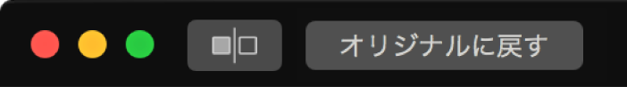 「オリジナルに戻す」ボタン。「写真」ウインドウの左上隅付近にあります。