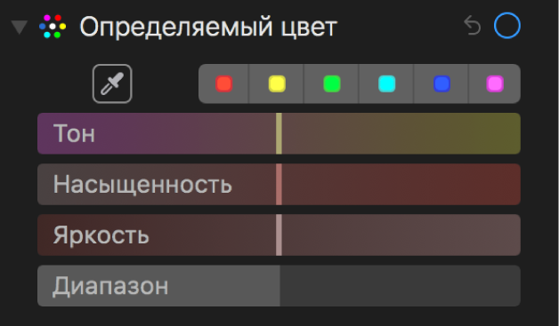 Элементы управления определяемым цветом с бегунками «Оттенок», «Насыщенность», «Яркость» и «Диапазон».