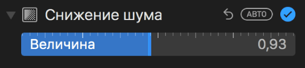 Бегунок «Уменьшение шума» на панели «Коррекция».