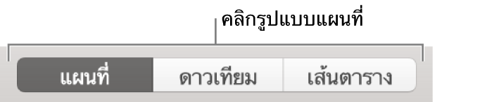 ปุ่มแผนที่ ดาวเทียม และเส้นตาราง