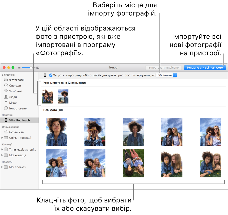 Фотографії на пристрої, які вже імпортовано, відображаються вгорі панелі, нові фотографії — внизу. Посередині вгорі є спливне меню «Імпортувати до». Кнопка «Імпортувати всі нові фото» знаходиться вгорі справа.