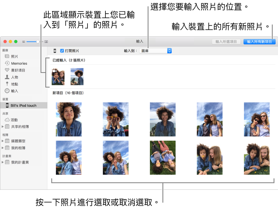 您已從裝置輸入的照片會顯示在面板最上方；新照片位於底部。最上方中間是「輸入到」彈出式選單。「輸入所有新照片」按鈕位於右上角。