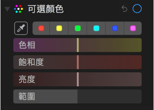 「可選顏色」控制項目顯示「色相」、「飽和度」、「亮度」和「範圍」滑桿。