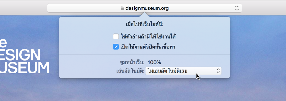 เมนูจากช่องค้นหาอัจฉริยะที่แสดงการตั้งค่าสำหรับเว็บไซต์ในปัจจุบัน