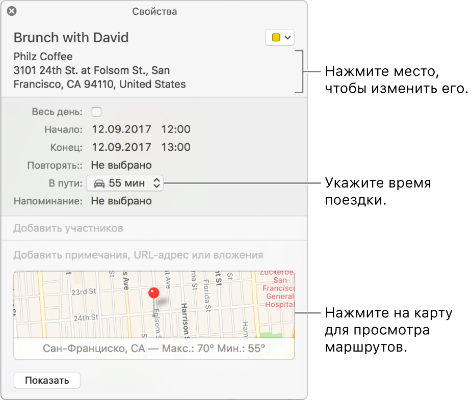 Окно информации для события с указателем, наведенным на всплывающее меню «Время в пути». Выберите время в пути во всплывающем меню. Нажмите место проведения, чтобы изменить его. Нажмите карту, чтобы узнать, как добраться к месту проведения