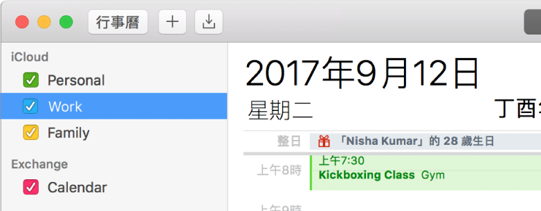 「日」檢視區的「行事曆」視窗在側邊欄顯示了 iCloud 帳號標題下以顏色標示的個人、工作及家庭行事曆，以及 Exchange 帳號標題下的另一個行事曆。