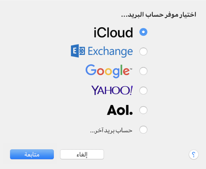 مربع الحوار لاختيار نوع حساب بريد إلكتروني، يظهر فيه iCloud وExchange وGoogle وYahoo!‎ وAOL وحساب بريد آخر.