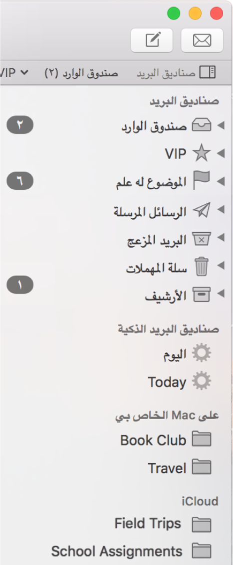 الشريط الجانبي للبريد وتظهر به صناديق البريد القياسية (مثل صندوق الوارد والمسودات) في أعلى الشريط الجانبي، وصناديق البريد التي أنشأتها في قسمي "على Mac الخاص بي" و"iCloud".