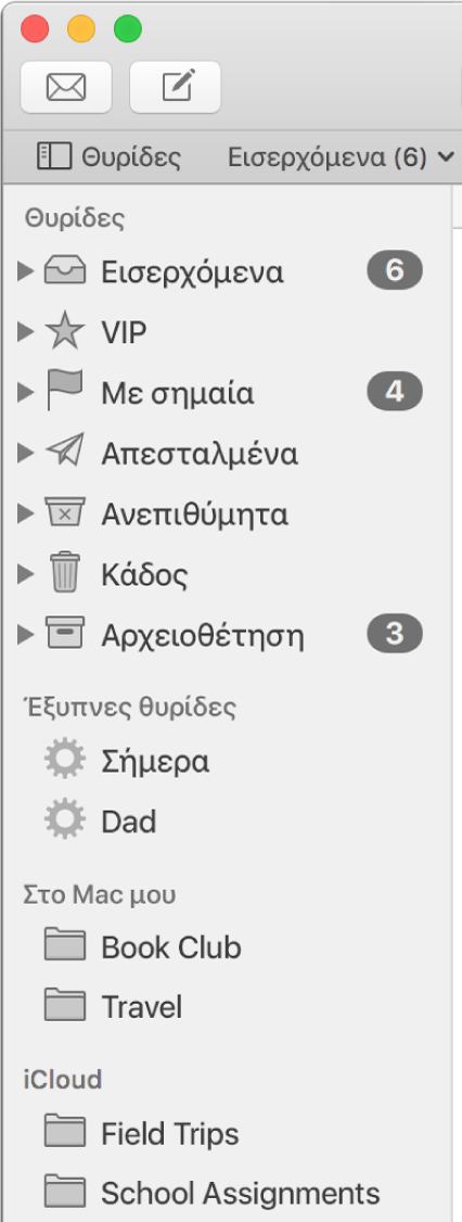 Η πλαϊνή στήλη του Mail με τυπικές θυρίδες (όπως «Εισερχόμενα» και «Πρόχειρα») στο πάνω μέρος της και θυρίδες που έχετε δημιουργήσει στις ενότητες «Στο Mac μου» και iCloud.