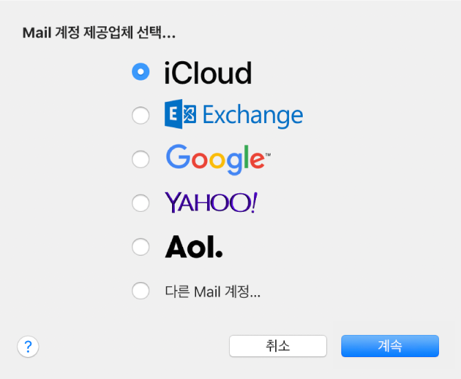iCloud, Exchange, Google, Yahoo!, AOL 및 다른 Mail 계정을 표시하는 이메일 계정 유형 선택 대화상자.