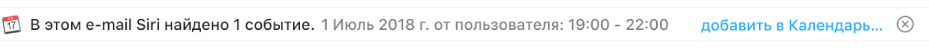 Баннер под заголовком сообщения в области просмотра с информацией о событии, которое было найдено Siri в сообщении. Ссылка для добавления события в Календарь расположена в правом конце.