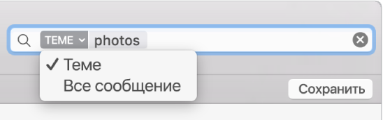 Нажмите стрелку в фильтре поиска, чтобы изменить условия.