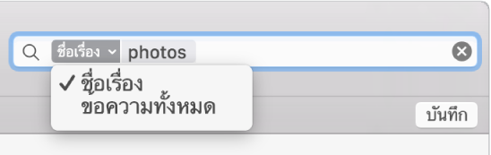 คลิกลูกศรในตัวคัดกรองการค้นหาเพื่อเปลี่ยนตัวคัดกรอง