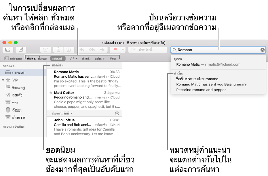 กล่องเมลที่ถูกค้นหาอยู่จะถูกไฮไลท์ในแถบค้นหา ในการค้นหาในกล่องเมลอื่น ให้คลิกที่ชื่อของกล่องเมลนั้น คุณสามารถป้อนหรือวางข้อความลงในช่องค้นหา หรือลากที่อยู่อีเมลจากข้อความได้ ขณะที่คุณป้อน ข้อเสนอแนะจะปรากฏด้านล่างช่องค้นหา คำแนะนำดังกล่าวจะถูกจัดระเบียบเป็นหมวดหมู่ เช่น ชื่อเรื่องหรือไฟล์แนบ ทั้งนี้ขึ้นอยู่กับข้อความที่คุณค้นหา ยอดนิยม จะแสดงผลการค้นหาที่เกี่ยวข้องมากที่สุดเป็นอันดับแรก