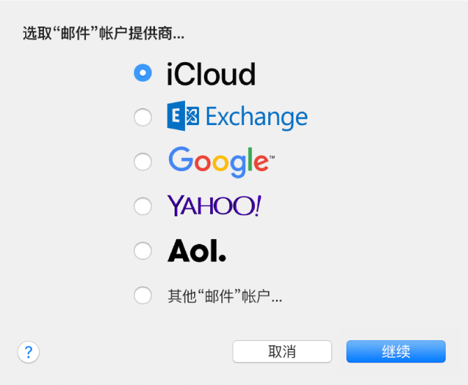 用以选取电子邮件帐户类型的对话框，显示 iCloud、Exchange、谷歌、Yahoo!、AOL 及“其他‘邮件’帐户”。