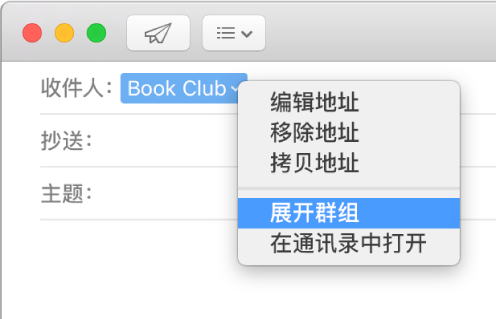 电子邮件“收件人”栏中显示一个群组，弹出式菜单显示“展开群组”命令。