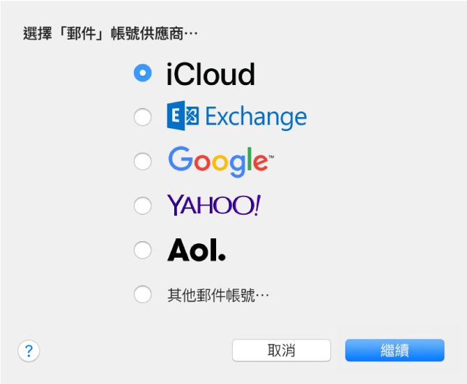 供您選擇電子郵件帳號類型的對話框，顯示 iCloud、Exchange、Google、Yahoo!、AOL 和「其他郵件帳號」。