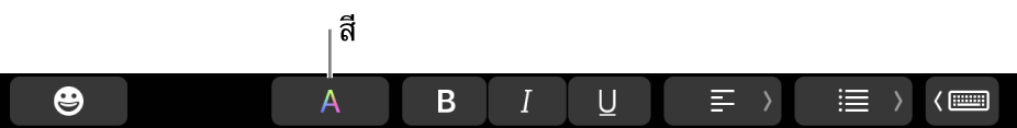 Touch Bar ที่แสดงปุ่มสีเป็นหนึ่งในปุ่มที่เกี่ยวข้องกับแอพนั้นๆ โดยเฉพาะ