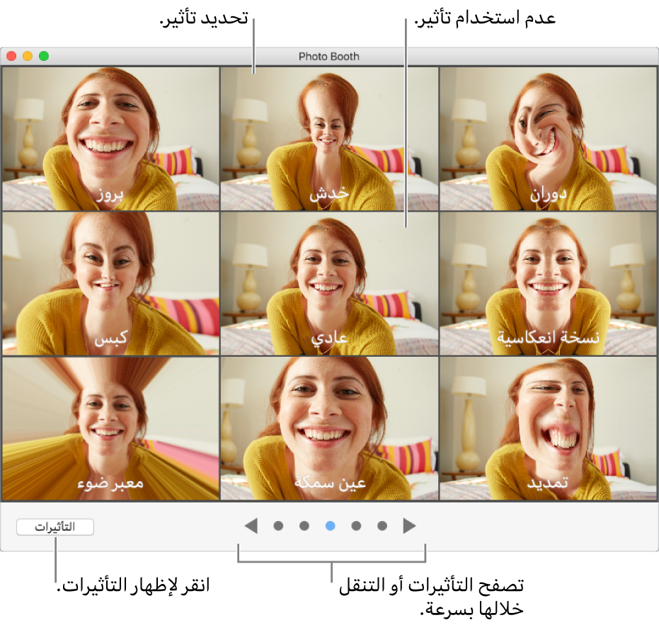 نافذة Photo Booth وتظهر فيها التأثيرات التي يمكنك اختيارها. انقر على التأثير الذي تريد استخدامه. إذا لم تكن ترغب في استخدام تأثير، فانقر على عادي في المنتصف.