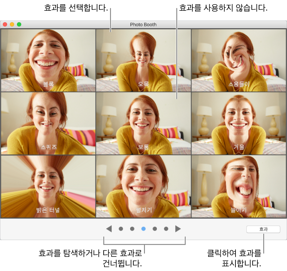 선택할 수 있는 효과를 표시하는 Photo Booth 윈도우. 사용할 효과를 클릭하십시오. 효과를 사용하지 않으려면 중앙에 있는 보통을 클릭하십시오.