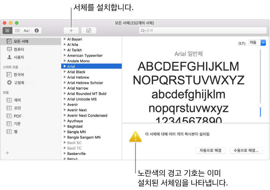 서체 관리자 윈도우의 도구 막대에 서체를 추가할 수 있는 추가 버튼이 있고 오른쪽 하단 모서리에는 중복된 서체를 구분하는 노란색 경고 기호가 있습니다.