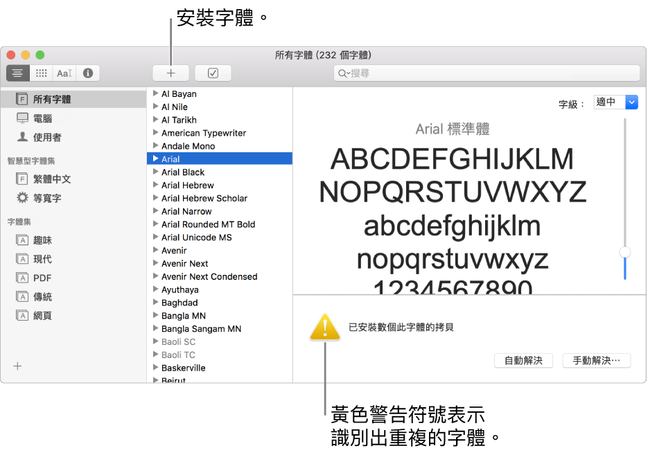 「字體簿」視窗的工具列中顯示「加入」按鈕，用於加入字體，右下角是黃色的警告符號，表示識別出重複的字體。