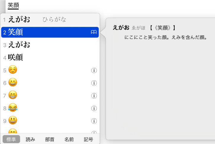 候補表示ウインドウ。日本語テキストの選択候補が表示されています。