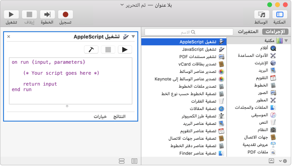 نافذة Automator يظهر بها إجراء تشغيل AppleScript.