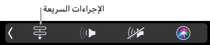 زر الإجراءات السريعة في Control Strip على Touch Bar.