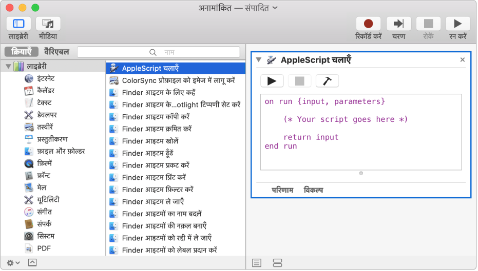 AppleScript रन करें क्रिया के साथ Automator विंडो।
