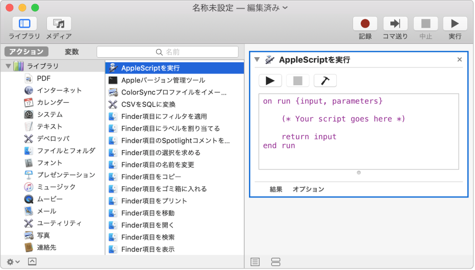 「AppleScript を実行」アクションのある「Automator」ウインドウ。
