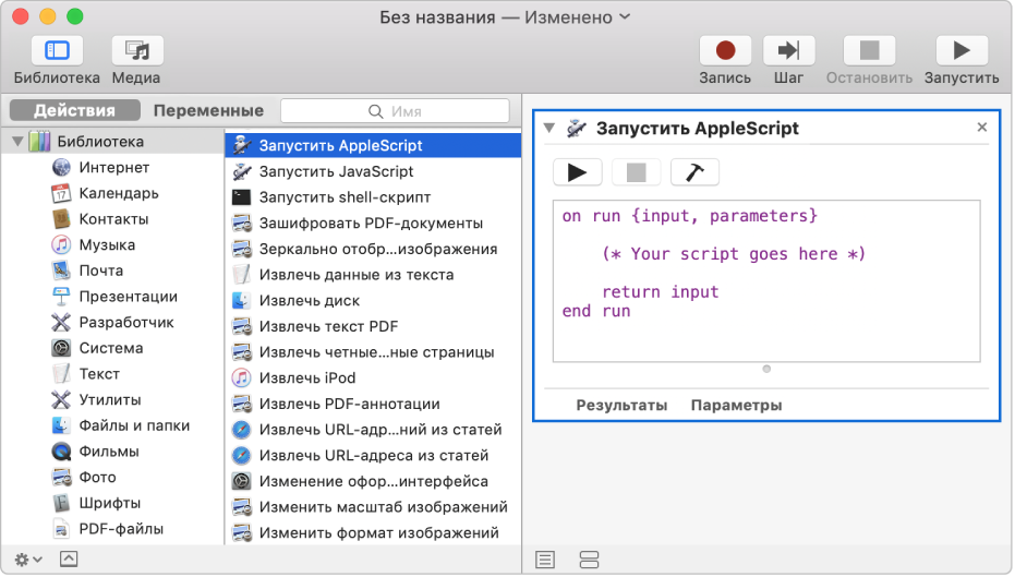 Окно программы Automator с действием «Запустить AppleScript».