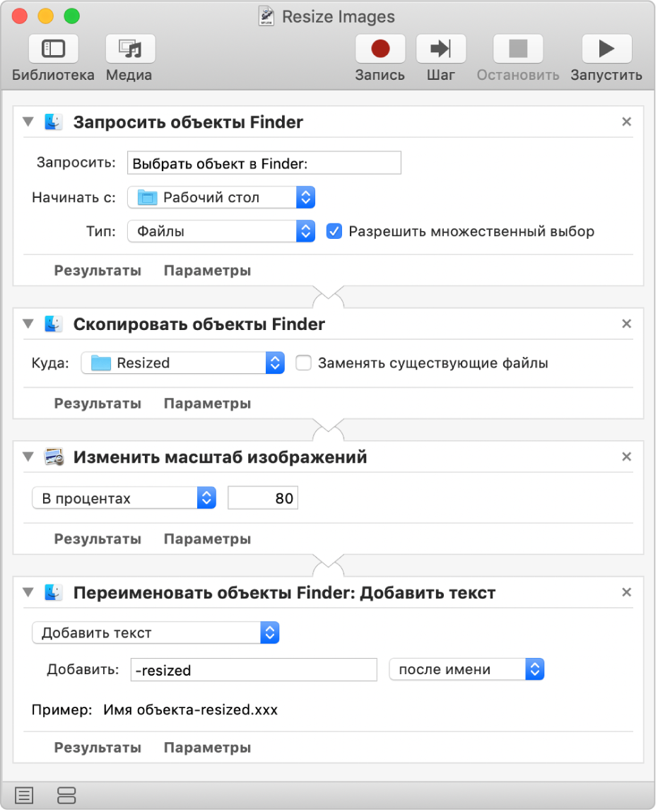 Процесс программы Automator, состоящий из четырех действий.