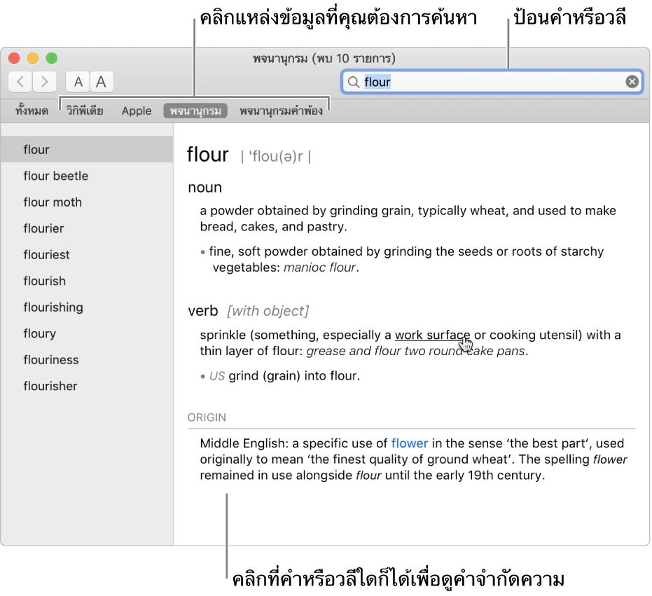 หน้าต่างพจนานุกรมแบบเต็มหน้าจอที่แสดงคำจำกัดความ คลิกคำหรือวลีใดๆ ในคำจำกัดความเพื่อดูคำจำกัดความ ในการเลือกแหล่งข้อมูลเพื่อค้นหา ให้คลิกชื่อในแถบแหล่งข้อมูลซึ่งอยู่ใต้แถบเครื่องมือ ป้อนคำหรือวลีไปในช่องค้นหา