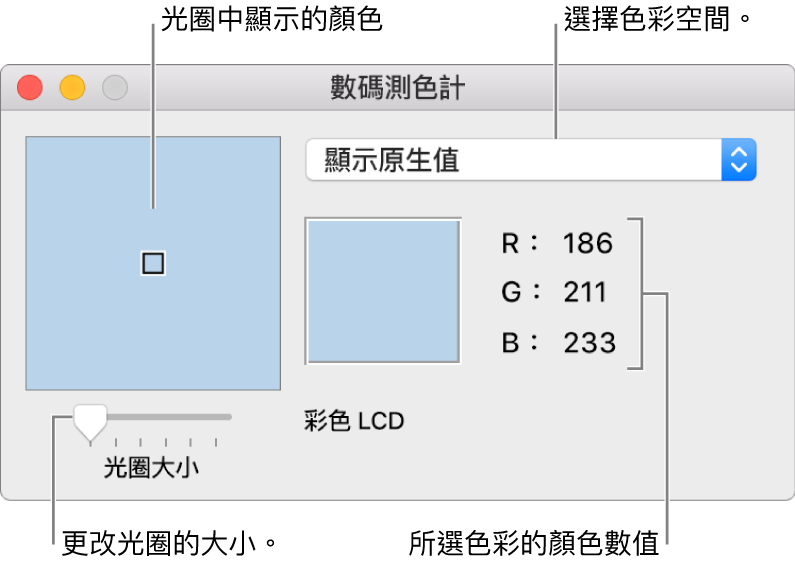 「數碼測色計」的視窗，顯示左邊光圈中的所選顏色、色彩空間彈出式選單、顏色數值和「光圈大小」滑桿。
