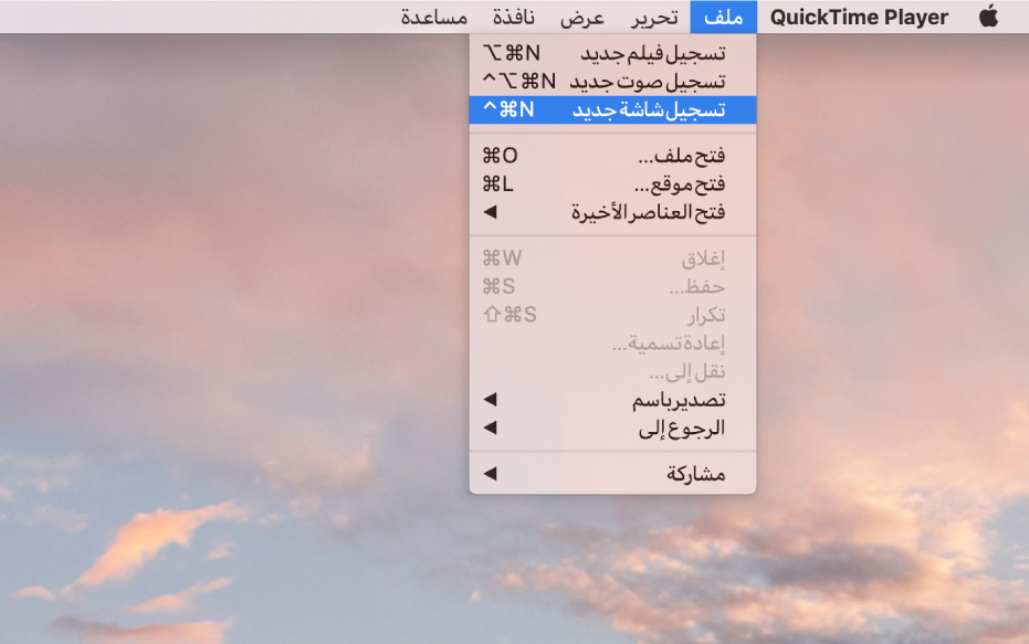 في تطبيق QuickTime Player، يتم فتح القائمة ملف، ويتم اختيار الأمر تسجيل شاشة جديد لبدء تسجيل الشاشة.