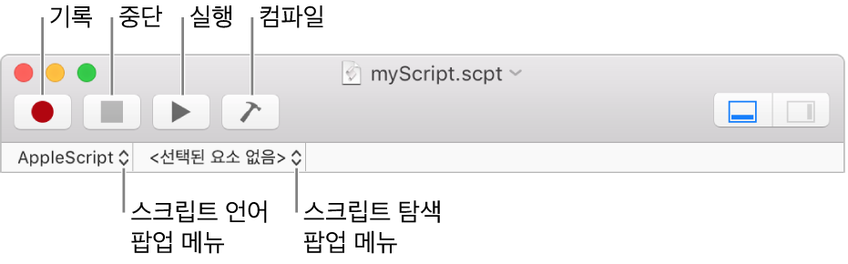 녹화, 정지, 실행, 컴파일, 스크립트 언어 및 스크립트 탐색 제어를 보여주는 스크립트 편집기 도구 막대