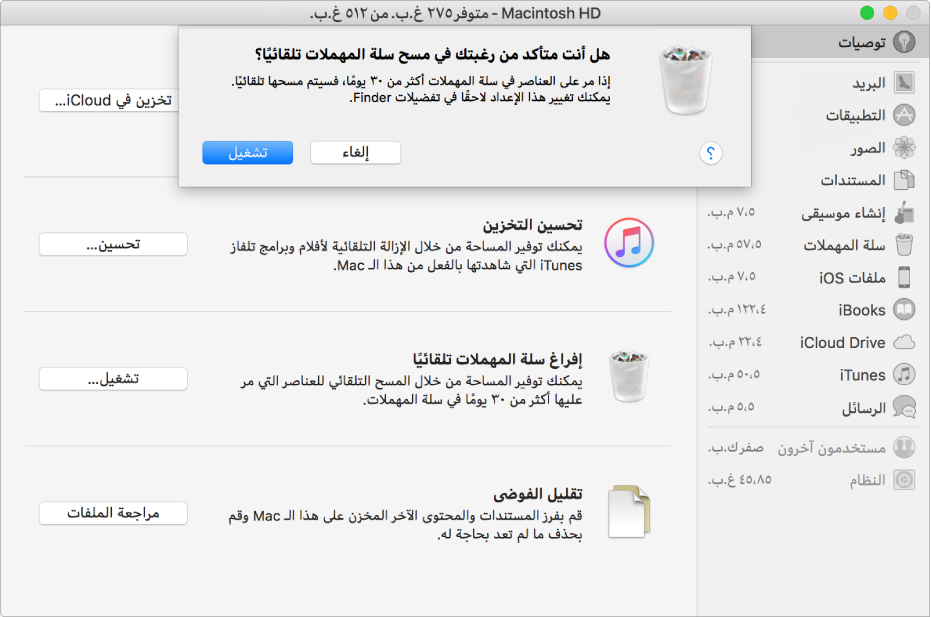مربع حوار "هل أنت متأكد من رغبتك في مسح سلة المهملات تلقائيًا" في نافذة توصيات التخزين.